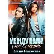 Постер книги Между нами (не) любовь