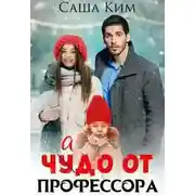 Постер книги Чадо от профессора