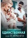 Алиса Франц - Единственная для Плохого