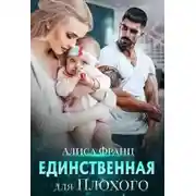 Постер книги Единственная для Плохого