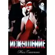 Постер книги Искушение