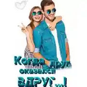 Постер книги Когда друг оказался вдруг...!