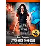 Постер книги Студентка поневоле и тайна безликого духа