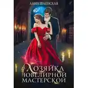Постер книги Хозяйка ювелирной мастерской