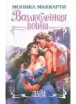 Моника Маккарти - Возлюбленная воина