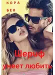 Кора Бек - Шериф умеет любить