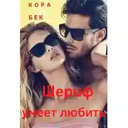 Постер книги Шериф умеет любить