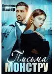 Кристина Майер - Бывший моей сестры, или Письма монстру