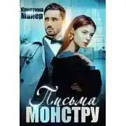 Постер книги Бывший моей сестры, или Письма монстру