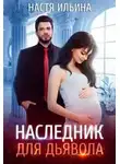 Настя Ильина - Наследник для Дьявола