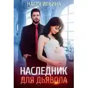 Постер книги Наследник для Дьявола