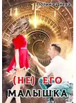 Полина Диева - ( Не) его малышка