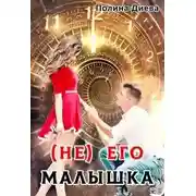 Постер книги ( Не) его малышка