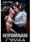 Елена Гром - Неправильная училка