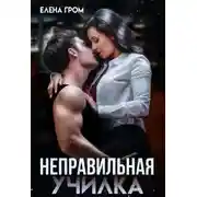 Постер книги Неправильная училка