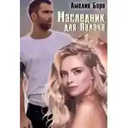 Постер книги Наследник для Палача