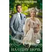 Постер книги Леди на одну ночь