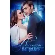 Постер книги Высокое напряжение