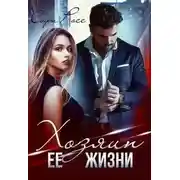 Постер книги Хозяин её жизни