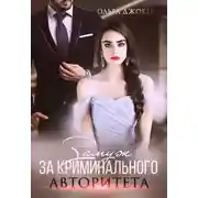 Постер книги Замуж за криминального авторитета