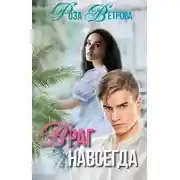 Постер книги Враг навсегда