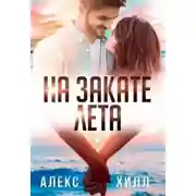 Постер книги На закате лета