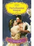 Лоретта Чейз - Рискованный флирт