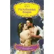 Постер книги Рискованный флирт