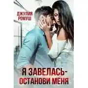 Постер книги Я Завелась - Останови Меня!