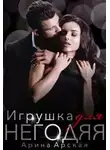 Арина Арская - Игрушка для негодяя