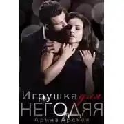 Постер книги Игрушка для негодяя
