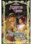 Лоретта Чейз - Вчерашний скандал