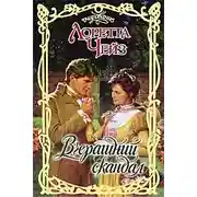 Постер книги Вчерашний скандал