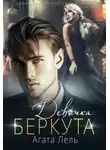 Агата Лель - Девочка Беркута