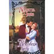 Постер книги Не совсем леди