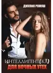 Джулия Ромуш - Интеллигент(ка) для ночных утех