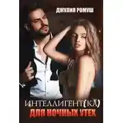 Постер книги Интеллигент(ка) для ночных утех