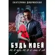 Постер книги Будь моей нежностью