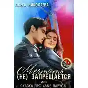 Постер книги Мечтать (не) запрещается, или Сказка про Алые паруса