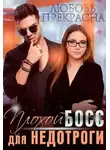 Любовь Прекрасна - Плохой босс для недотроги