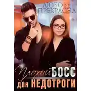 Постер книги Плохой босс для недотроги