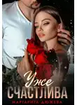Маргарита Дюжева - Уже счастлива