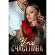 Постер книги Уже счастлива