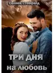 Селена Стенфилд - Три дня на любовь