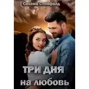 Постер книги Три дня на любовь