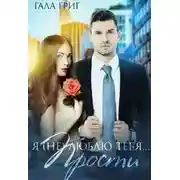 Постер книги Я (не) люблю тебя... Прости