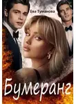 Ева Туманова - Бумеранг