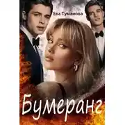 Постер книги Бумеранг