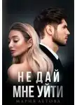 Мария Летова - Не дай мне уйти