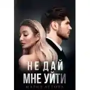 Постер книги Не дай мне уйти